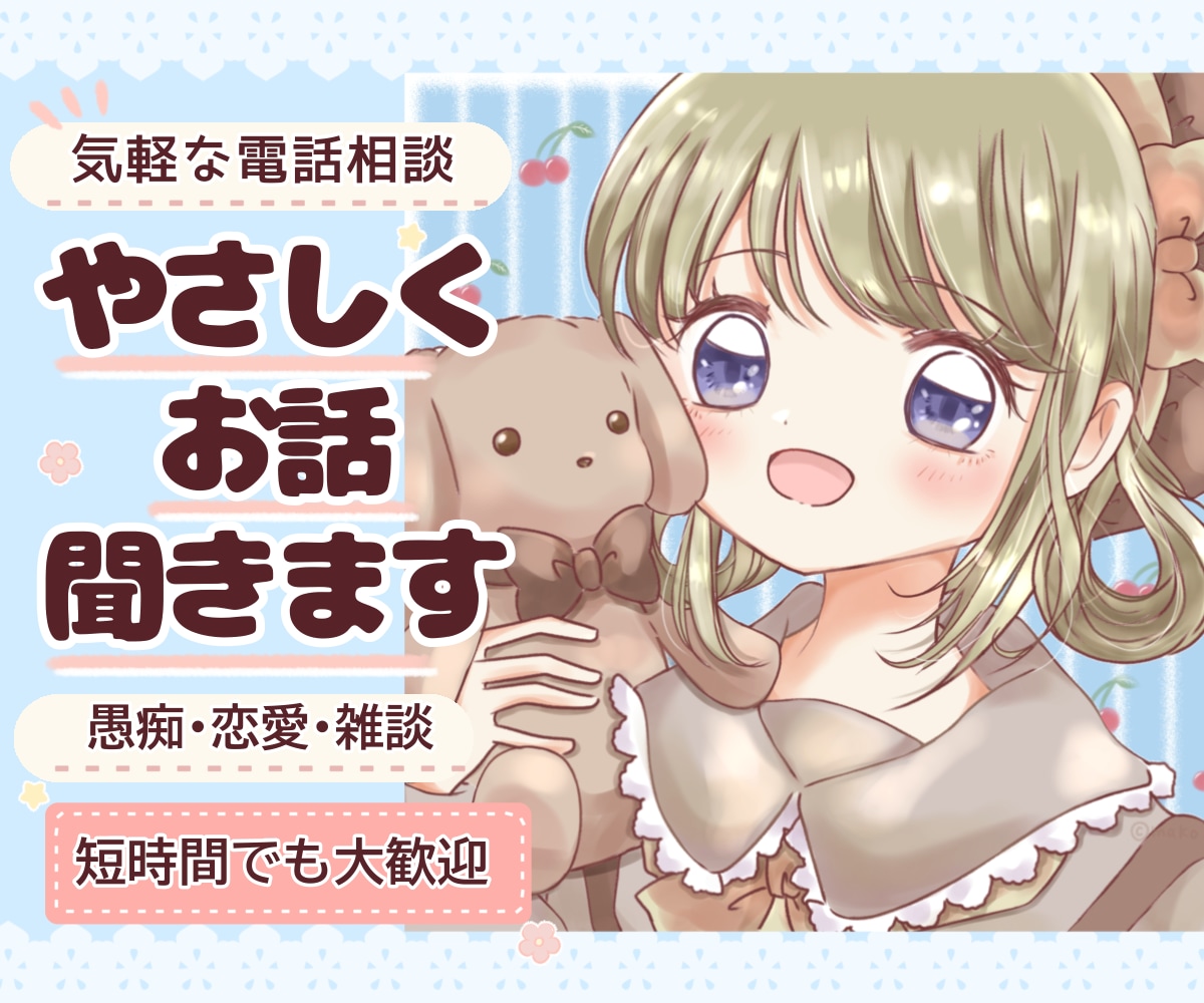 愚痴も恋愛も日常の話も、やさしくお聞きします ちょっと誰かと話したい、そんな時の気軽な話し相手に イメージ1