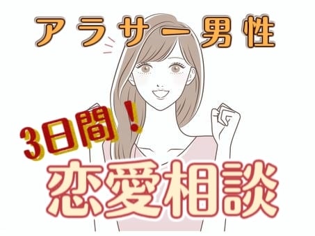 アラサー男性集まれ！あなたの恋愛応援します 恋愛や片思いの悩みを少しでも無くすお手伝いをさせて下さい。 イメージ1