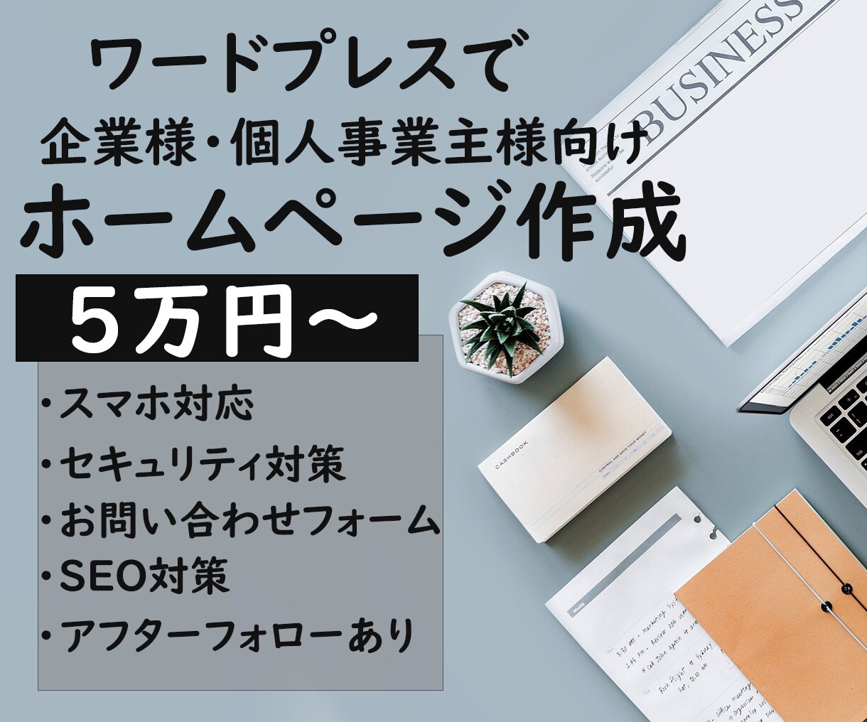 ワードプレスで高品質なホームページを制作します 企業様・個人事業主様向けのホームページをアフターフォローまで イメージ1