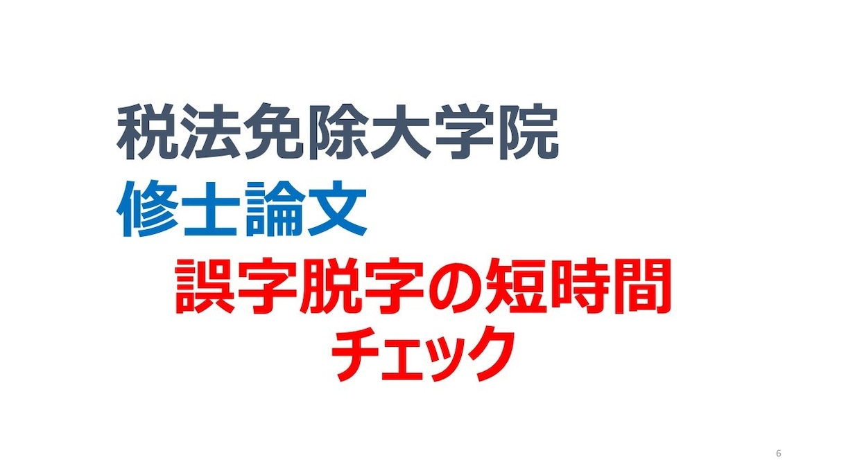 相談　修士論文の誤字脱字4時間チェックします 体裁を中心に、とにかくザックリとチェックします。 イメージ1