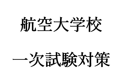 航空大学校の一次試験対策と学習管理を行います 参考書と学習管理ツールによる効率的な学習を徹底サポート イメージ1