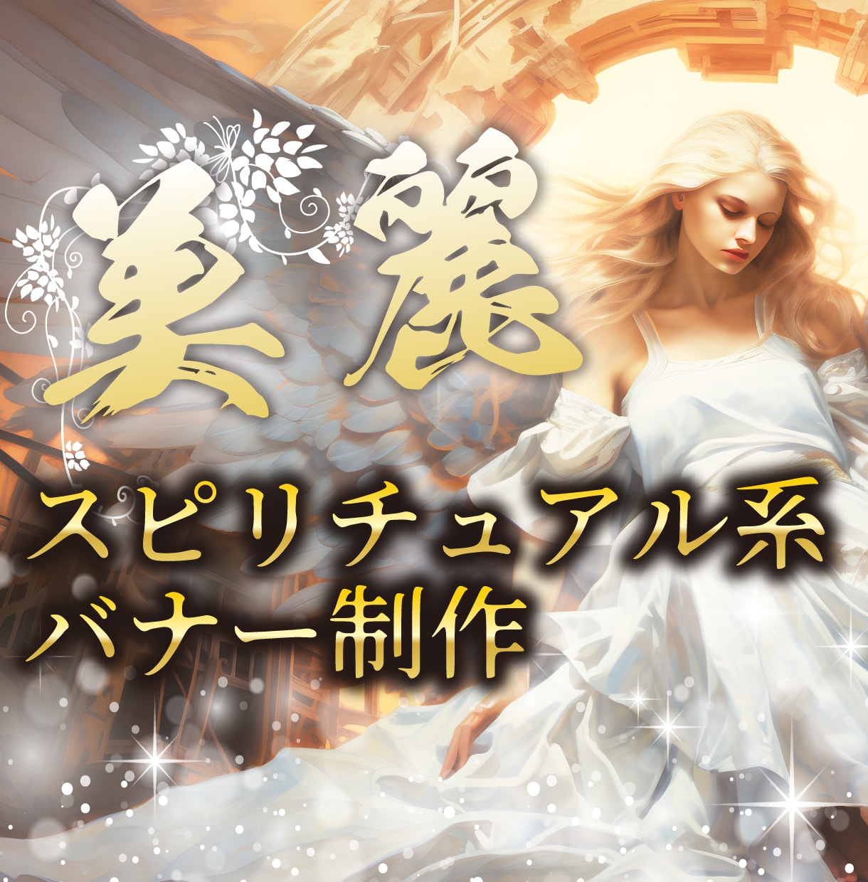 スピリチュアル系のバナーを制作いたします 相談・占いサービスなどを強力にサポートいたします！ イメージ1