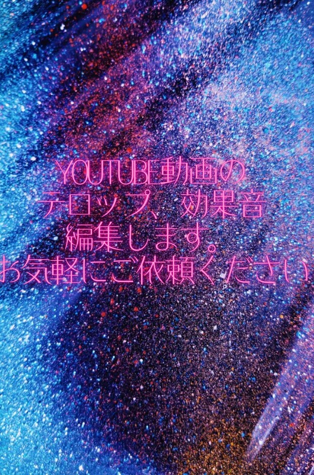YouTube用の動画テロップなどを入力します 手軽に信頼できるサービスを使って自分の時間を取り戻そう イメージ1