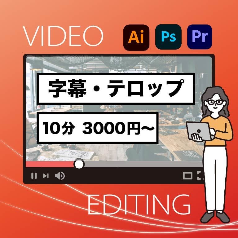 字幕・テロップを作成いたします 【15分 3000円〜】簡単な編集に限定させていただきます。 イメージ1