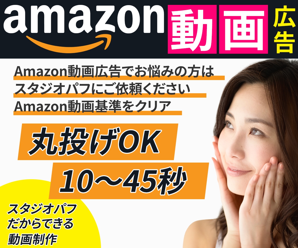視聴者の心に響く、効果絶大な広告動画を制作します 「アマゾン専門クリエイター」スタジオパフが広告動画を作ります イメージ1