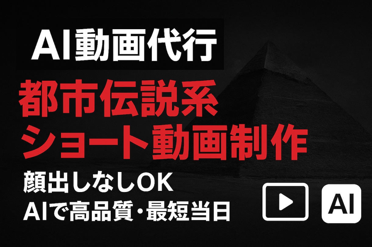 AI動画代行やります 都市伝説・歴史ミステリー系ショート制作、顔出しなしOK！ イメージ1