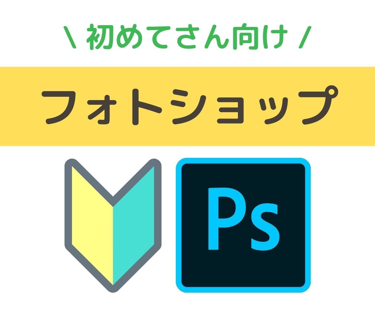 初めての方向け！Photoshopの編集講座します どんな写真も良くなるフォトショップの使い方を丁寧にご案内 イメージ1