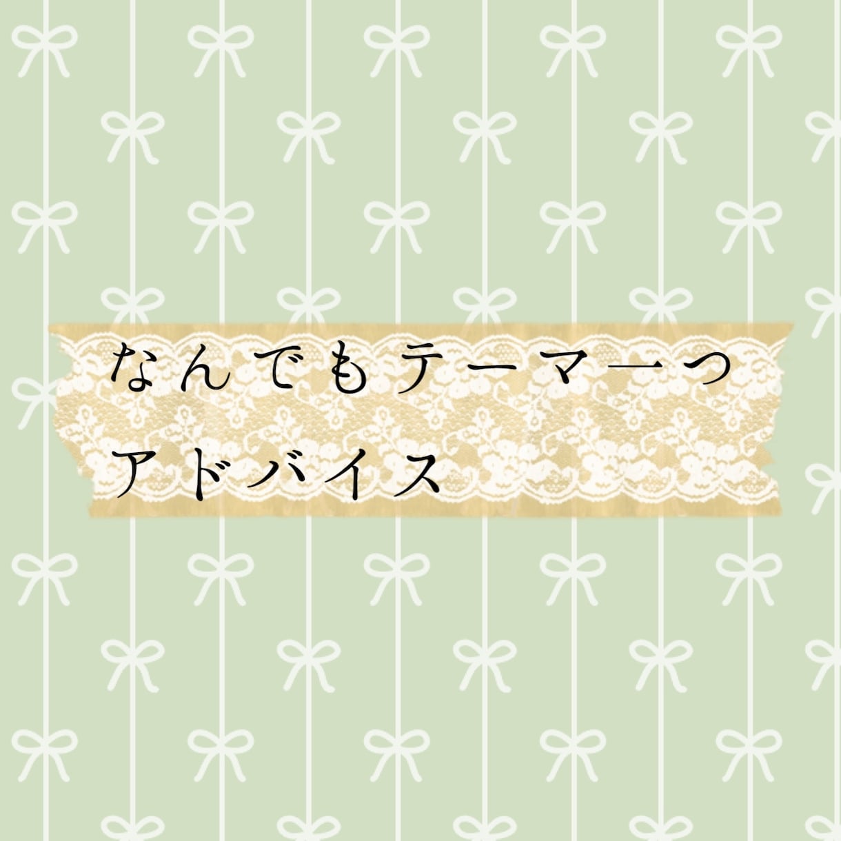 あなた知りたいこと悩みについて占います 24時間以内にお伝え！あなたの知りたいことを視ていきます。 イメージ1