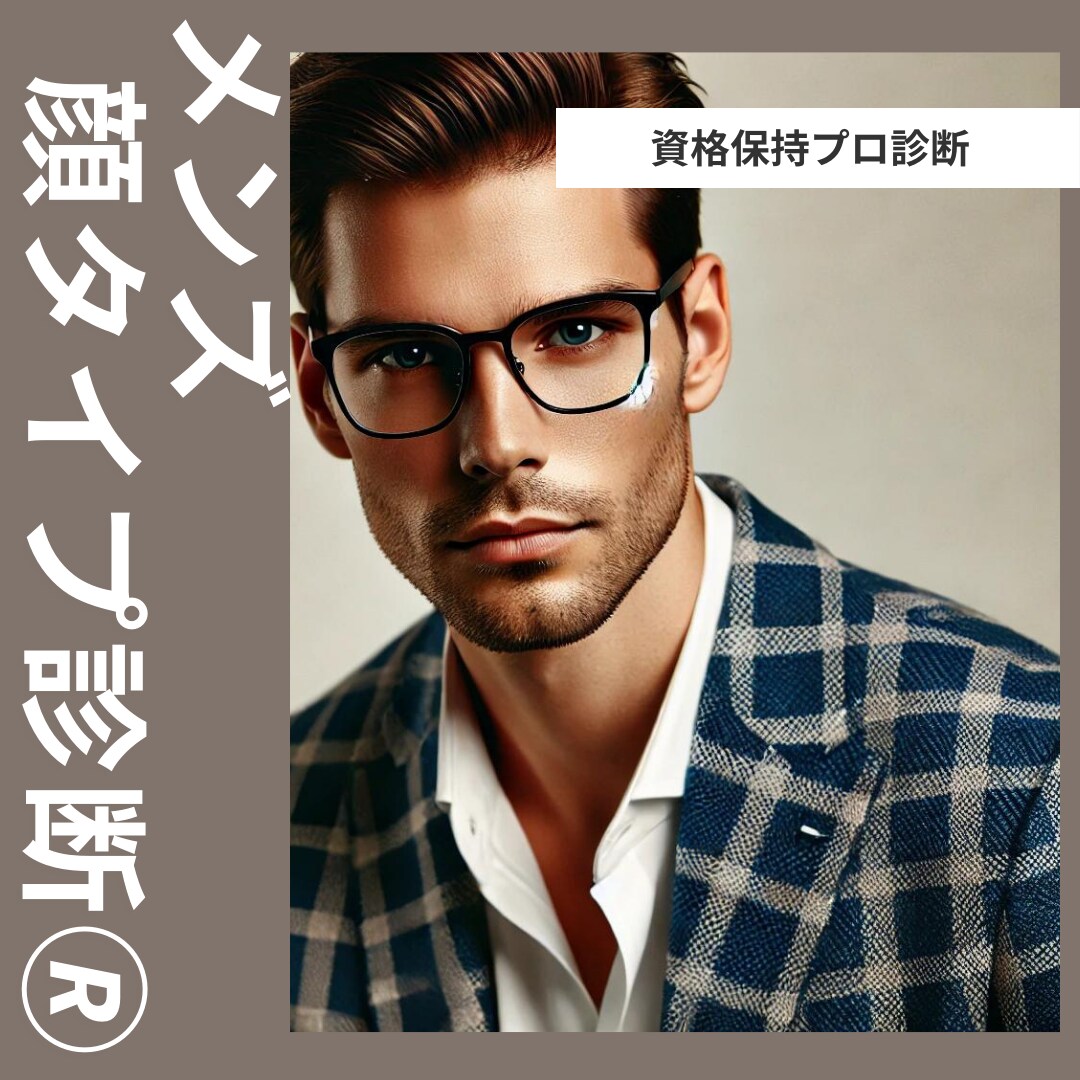 メンズ顔タイプ診断いたします 「似合う」は、センスではなく理論で分かる！ イメージ1
