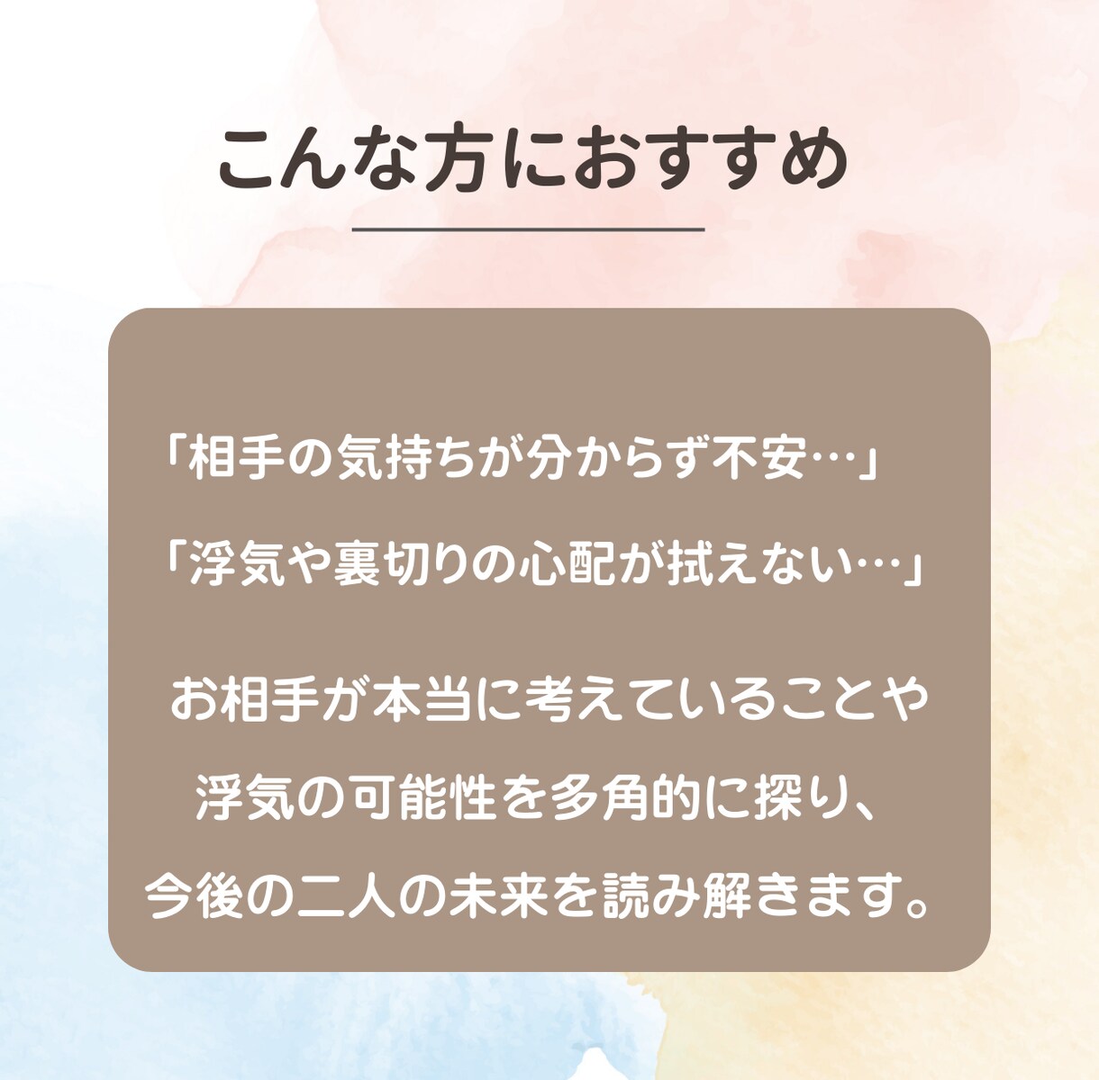 相手の隠された本心と二人の未来を徹底鑑定します 「浮気や裏切りの心配…」そんなモヤモヤを抱えている方へ。 イメージ2