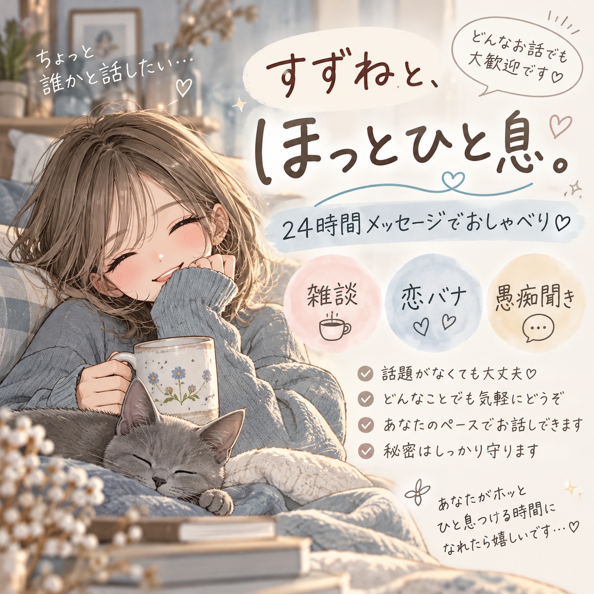 愚痴も恋バナも♡気軽にお話しします あなたがホッとひと息つける、そんな時間をお届けします✩.*˚ イメージ1