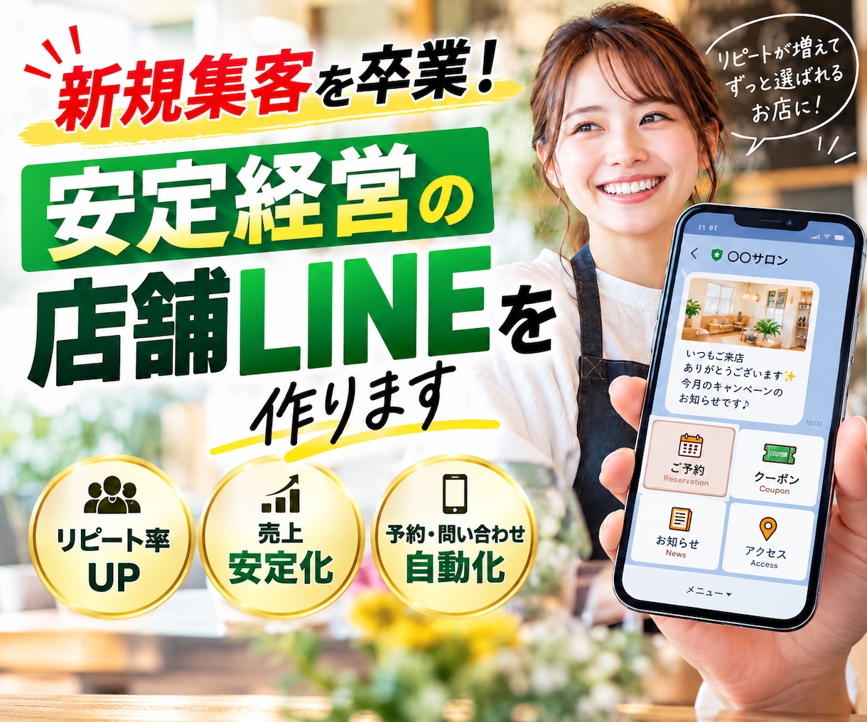 新規集客を卒業！安定経営の店舗LINEを作ります レストラン・サロン経営者が、自店の仕組みをそのまま構築 イメージ1
