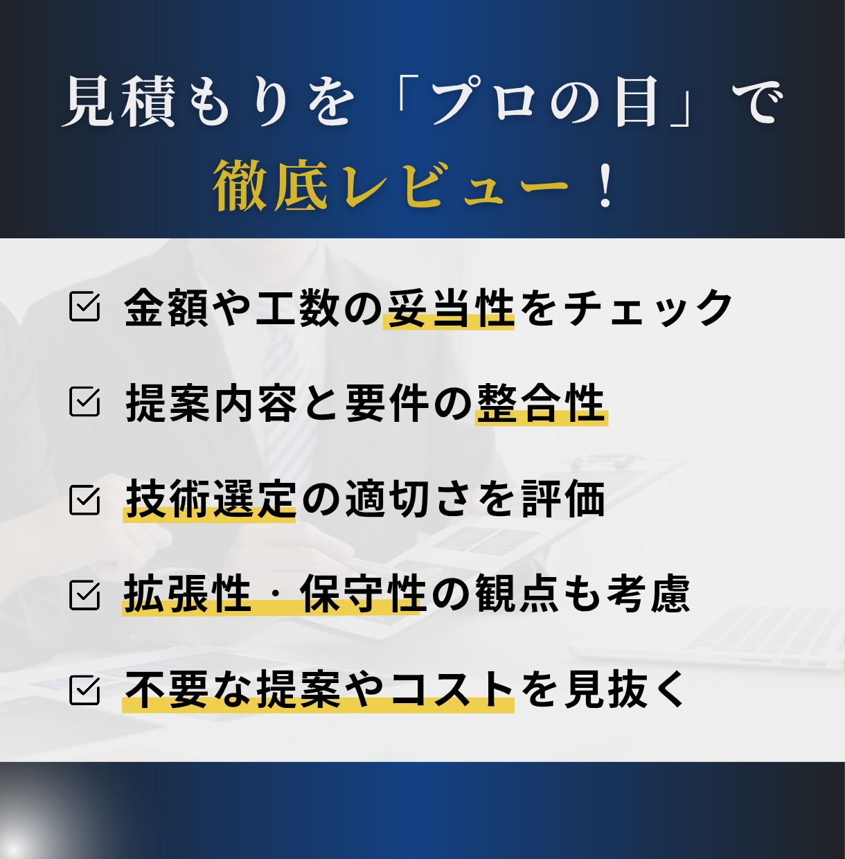 システム開発の見積をプロがレビューします 費用・内容・技術選定を総合的に評価します。 イメージ3