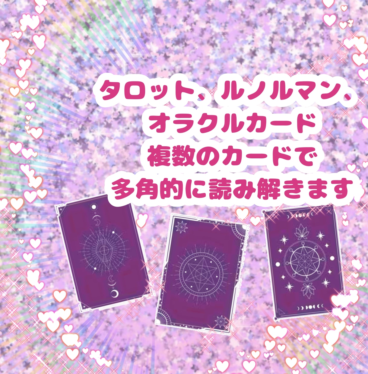 不可視の恋人さんの気持ちと、二人の絆を読み解きます カードで紡ぐ、あの人からの愛のメッセージ イメージ4