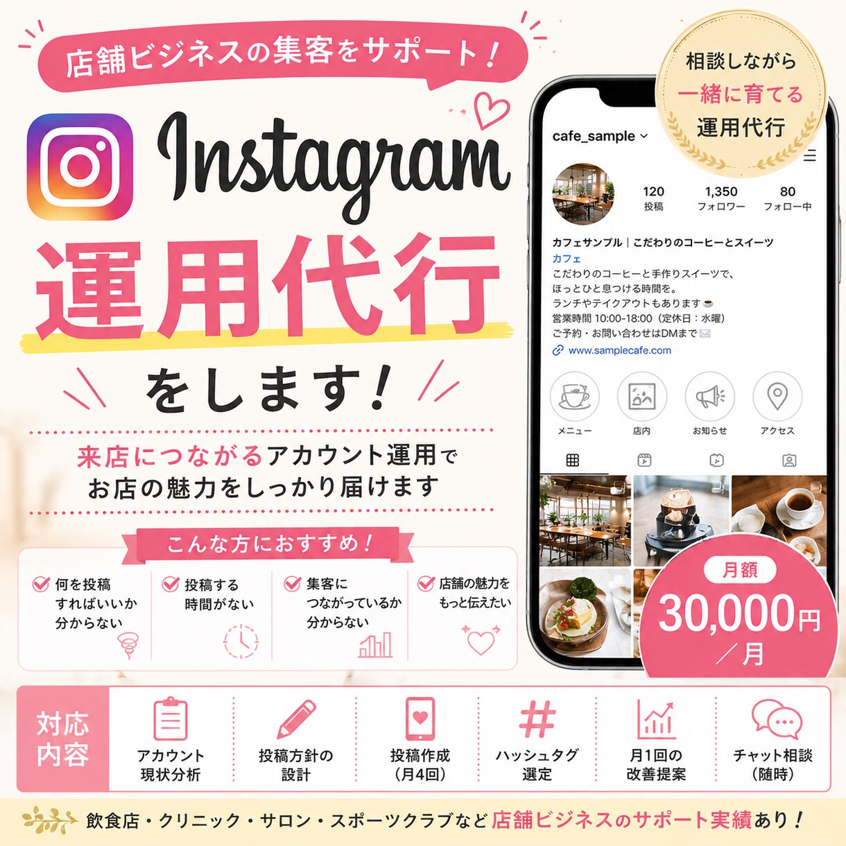 Instagramの運用代行をします 店舗向け｜相談しながら来店につながる運用をサポート イメージ1