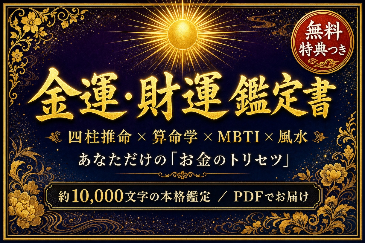 一生もの！四柱推命×風水×MBTI金運鑑定します 約1万字の本格鑑定書＋2週間の開運ヒーリング特典つき イメージ1