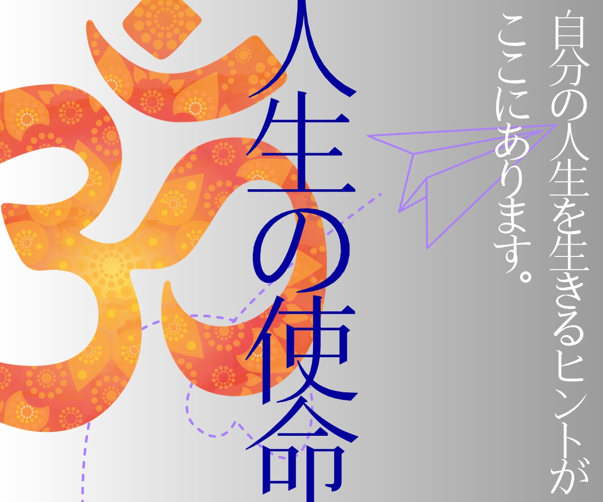 あなたの現実に楔を打つ「魂の使命」を霊視します 今のよどんだ運命を澄み渡る未来へ方向転換させます。 イメージ1
