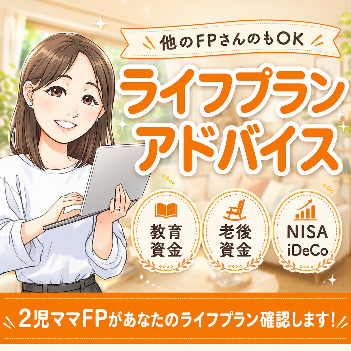 作成されたライフプランのアドバイスをします 他のFPさんが作ったライフプラン表の確認もいたします！ イメージ1