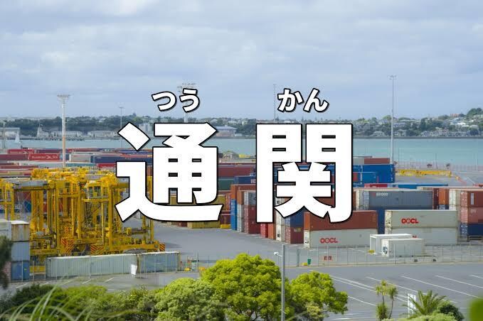 輸出入通関についてお応えします 新しい物の輸出入通関って難しいですが事前調査で安心です！ イメージ1