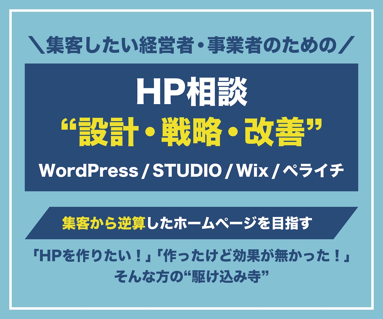 集客に繋げるホームページを実現する為の相談うけます 集客の為のHPを作りたい！作ったけど効果が無かった！ならココ イメージ1