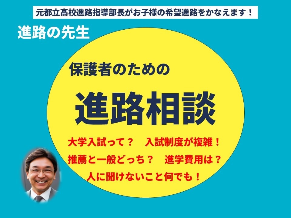 保護者のための進路相談　お子様の進路を応援します 元都立高校進路指導部長が受験生の親としての心構えを伝授します イメージ1