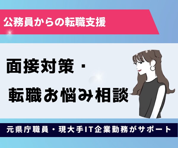 公務員からの転職に特化した転職支援・面接対策します 元県庁職員による面接練習や受かるコツ伝授いたします イメージ1