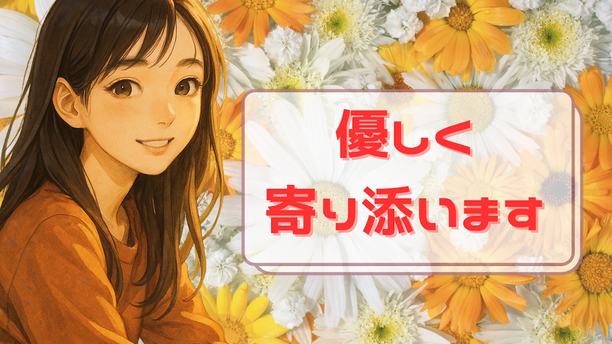 1分でもOK！HSPの私があなたの本音を聴きます どんなあなたでも大歓迎◎悩みも愚痴もぜ〜んぶOKです♪ イメージ1