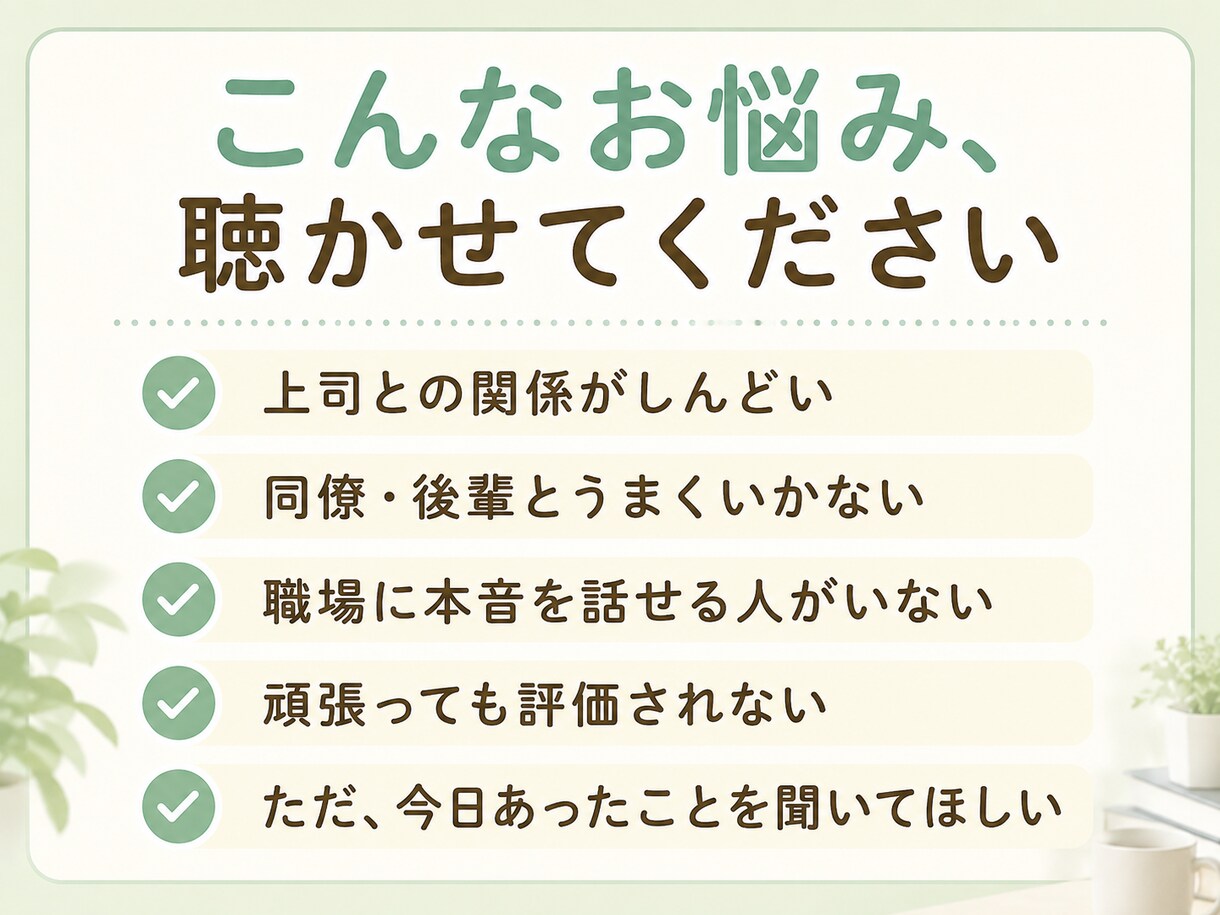 女性限定✨職場の人間関係の悩み・モヤモヤ聴きます 職場のモヤモヤ、一人で抱え込まないで☺あなたの味方です！ イメージ2