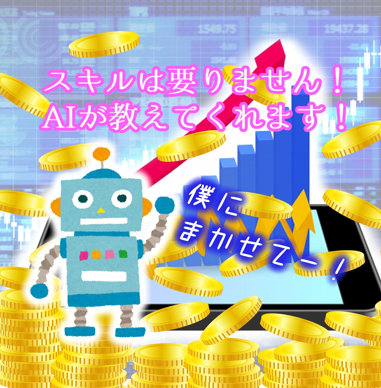 スマホで簡単！【AIで株価予想】します これからは悩みを捨てて、最先端の人工知能に任せましょう！ イメージ3