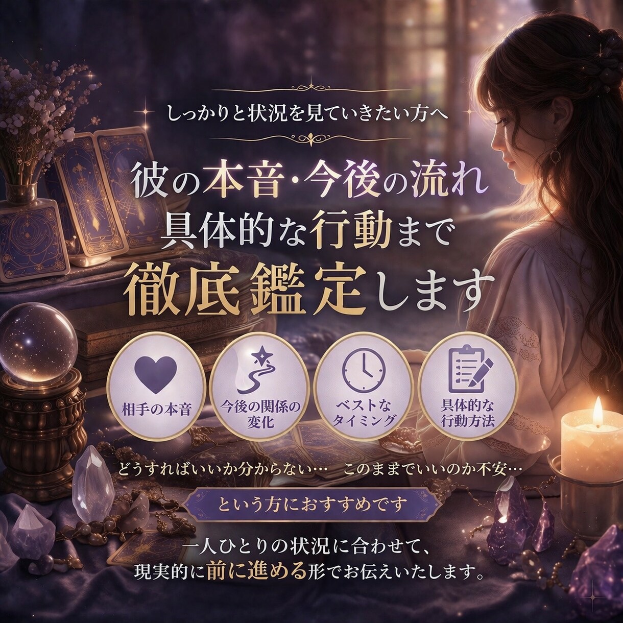 彼の本音＋今後の流れ＋行動まで徹底鑑定します しっかり状況を見て、どう動くべきか知りたい方へ イメージ1