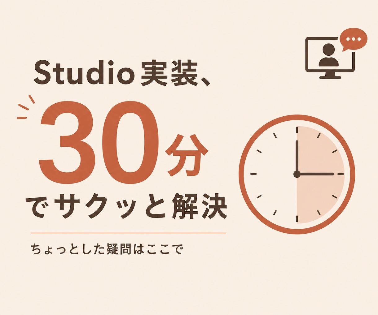 Studioの実装、30分で解決します ちょっとした疑問をその場で解決 イメージ1
