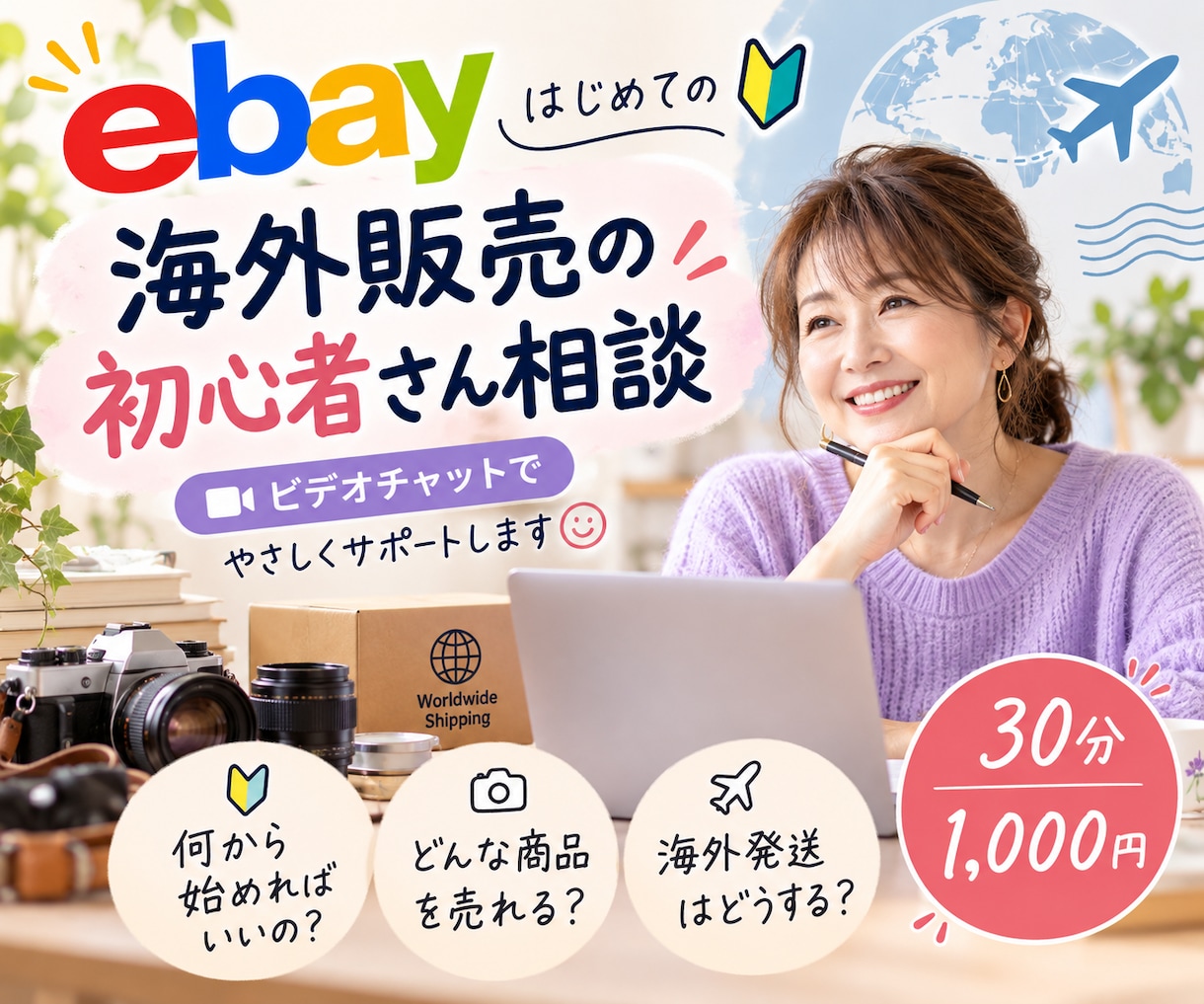 eBay海外販売の初心者相談に乗ります これから始めたい方の疑問や不安を一緒に整理します イメージ1