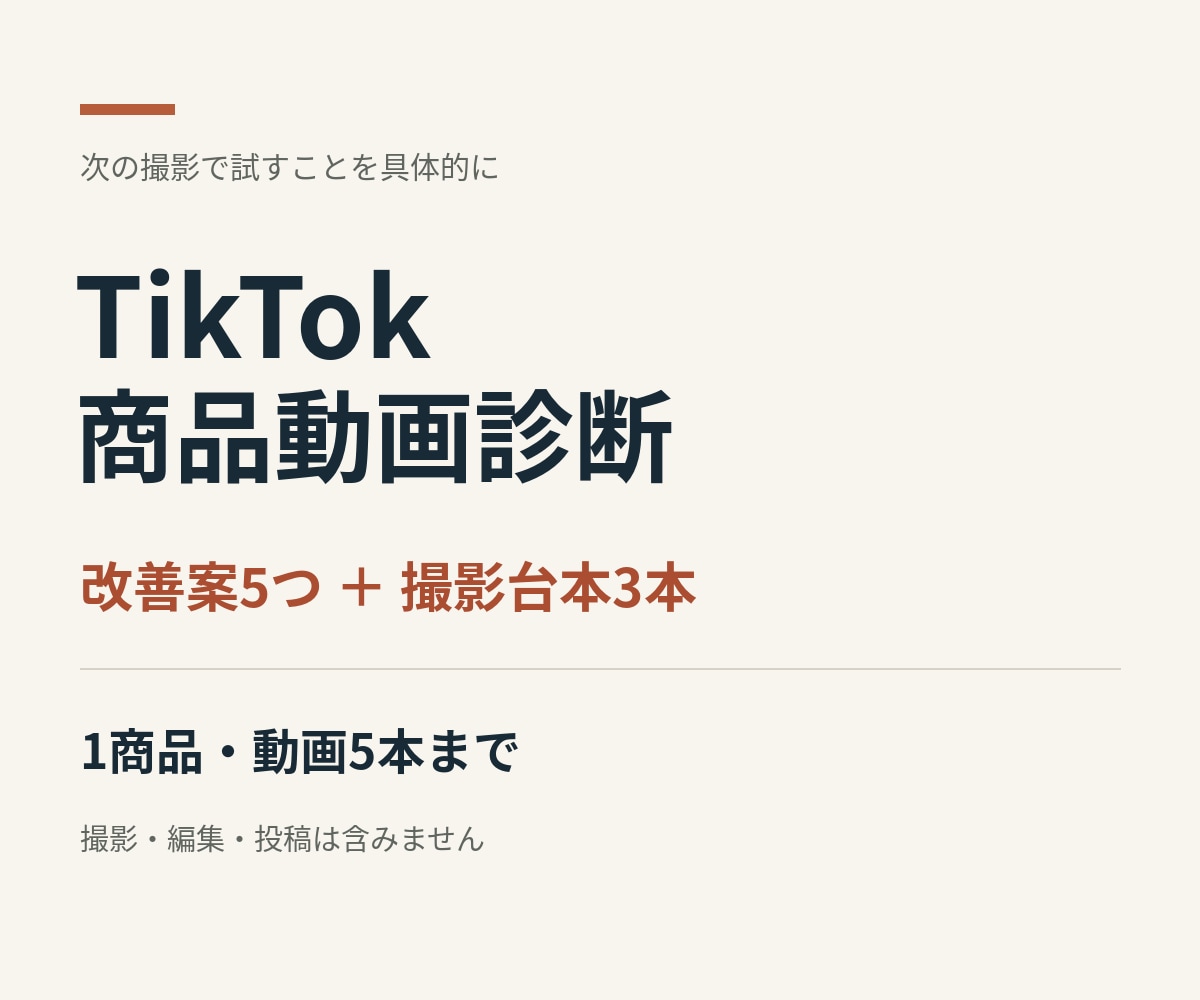 TikTok商品動画の改善案と台本を作ります 動画5本まで診断。改善案5つと撮影台本3本をお渡し イメージ1
