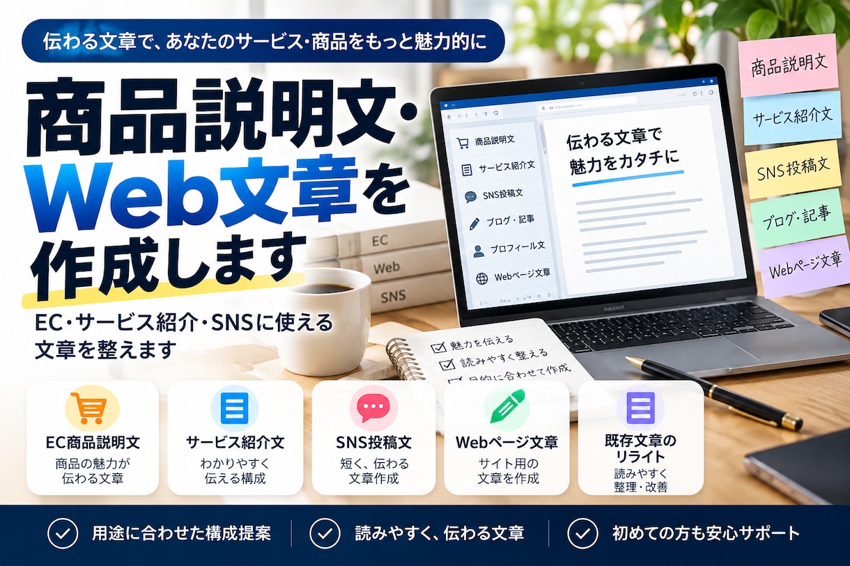 Web文章・SNS投稿文・商品説明文を作成します EC・サービス紹介・SNSに使える文章を整えます イメージ1