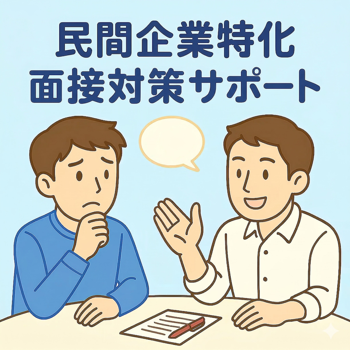 元リクルート×キャリコンが就/転職面接対策します 不安を自信に変える！人材業界のプロがマンツーマンサポート！ イメージ1
