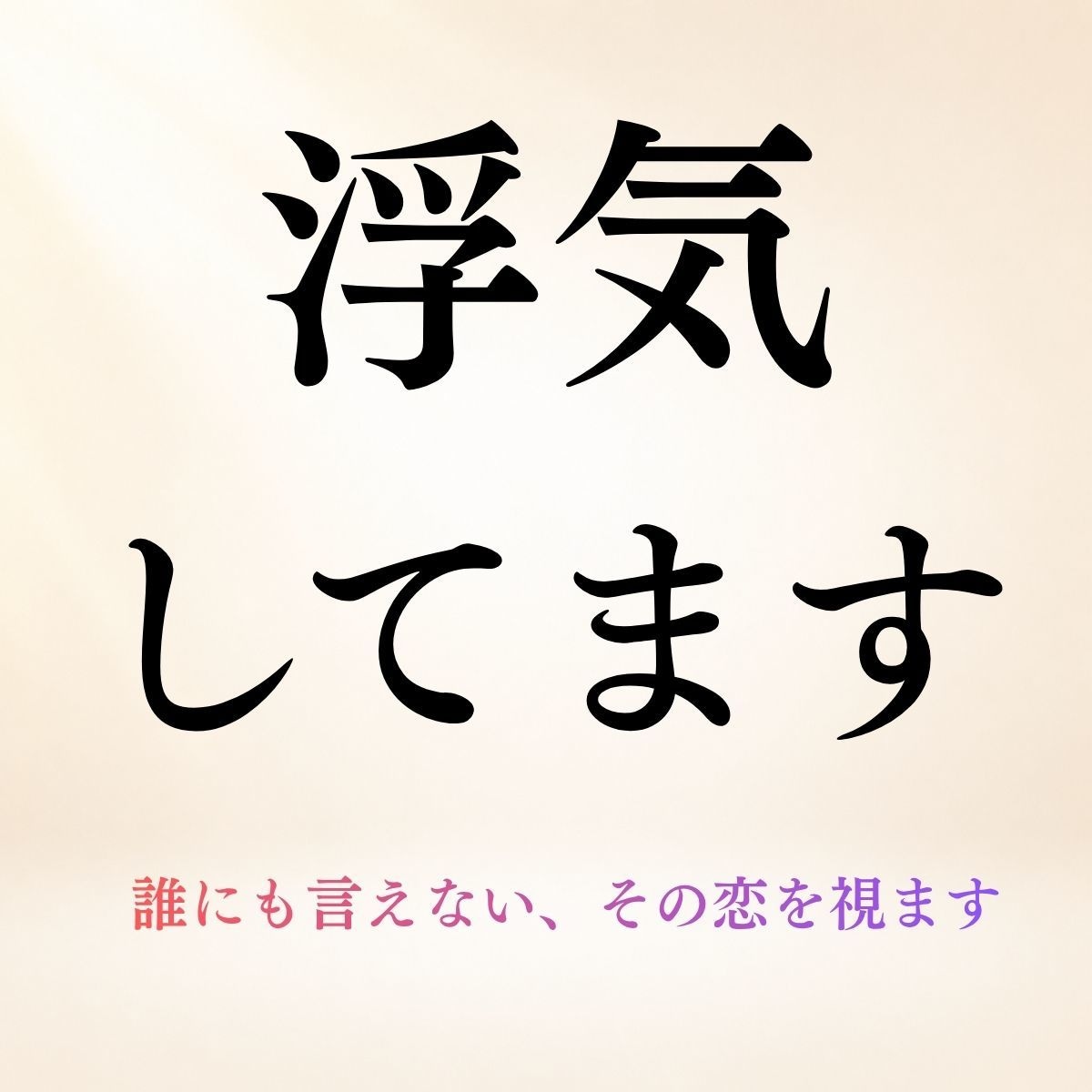 複雑恋愛◆誰にも言えない恋と相手の本音を霊視します 浮気・不倫・秘密の恋◆相手の気持ちと二人の今後を鑑定 イメージ1