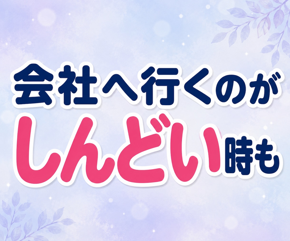 職場のパワハラ・人間関係★辛いお悩み電話で聴きます 言えない辛さも大丈夫。否定せずあなたの気持ちに寄り添います イメージ5