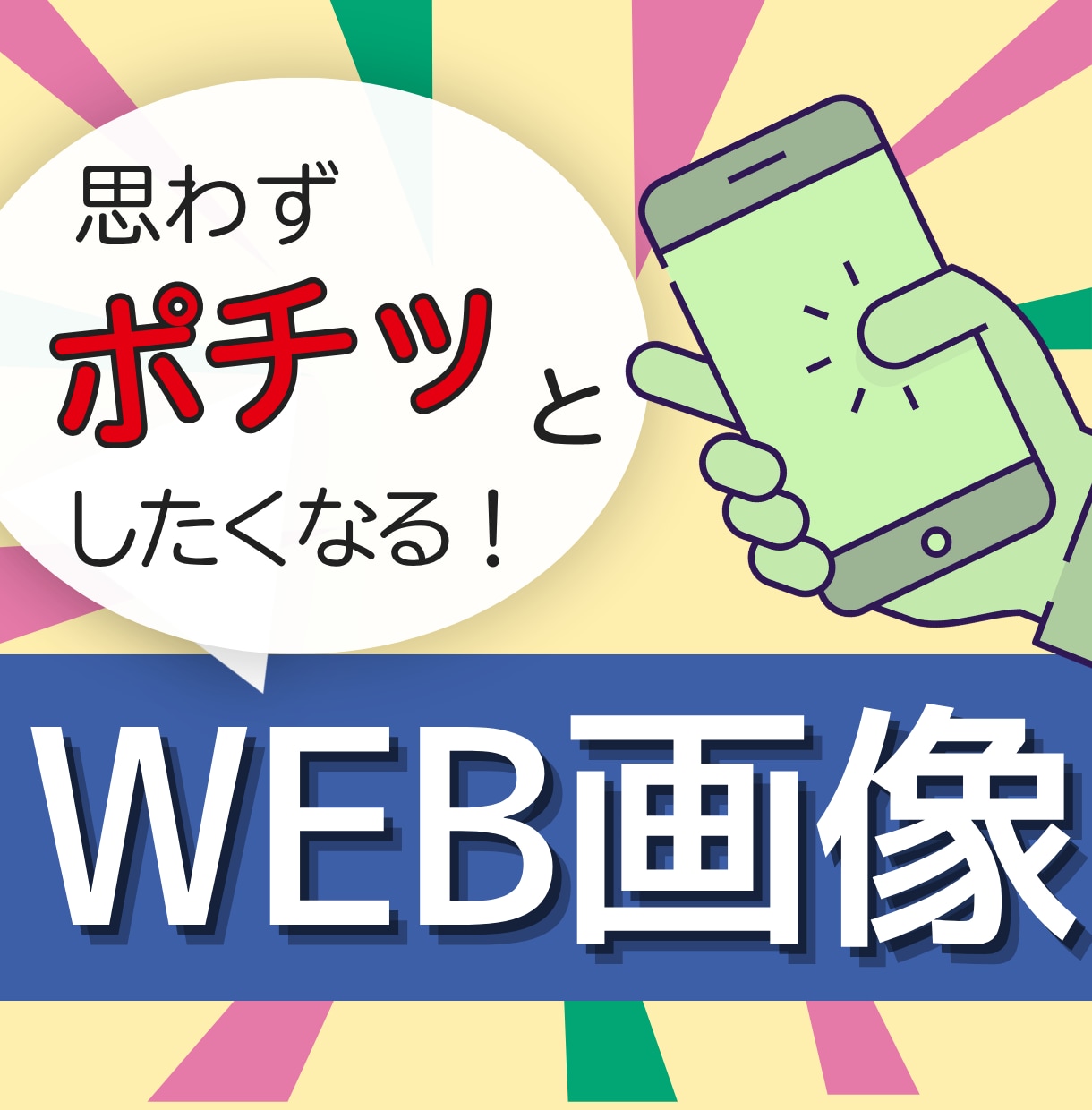 思わずポチッとしたくなる、WEB画像作ります 目を惹く・印象に残る・クリックにつながるWEB画像作ります イメージ1