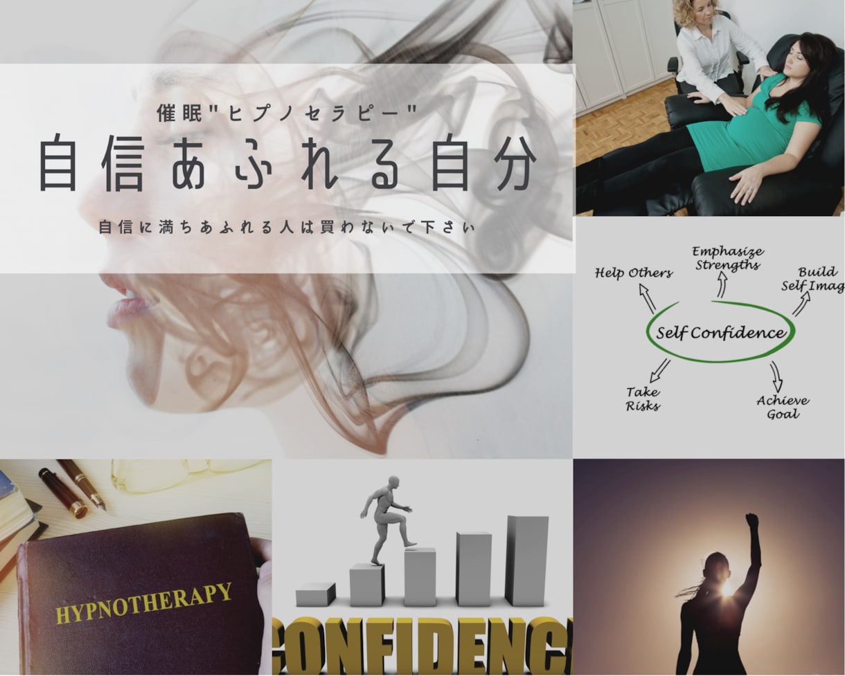 催眠療法で、”自信のない自分”にサヨナラします 毎日約30分の催眠スクリプトを聴くだけで、自信のあるあなたに イメージ1