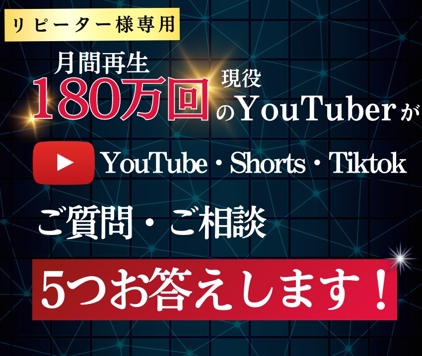 YouTube運営のご質問・ご相談5つお答えします ※こちらはリピーター様専用の出品ページとなります イメージ1