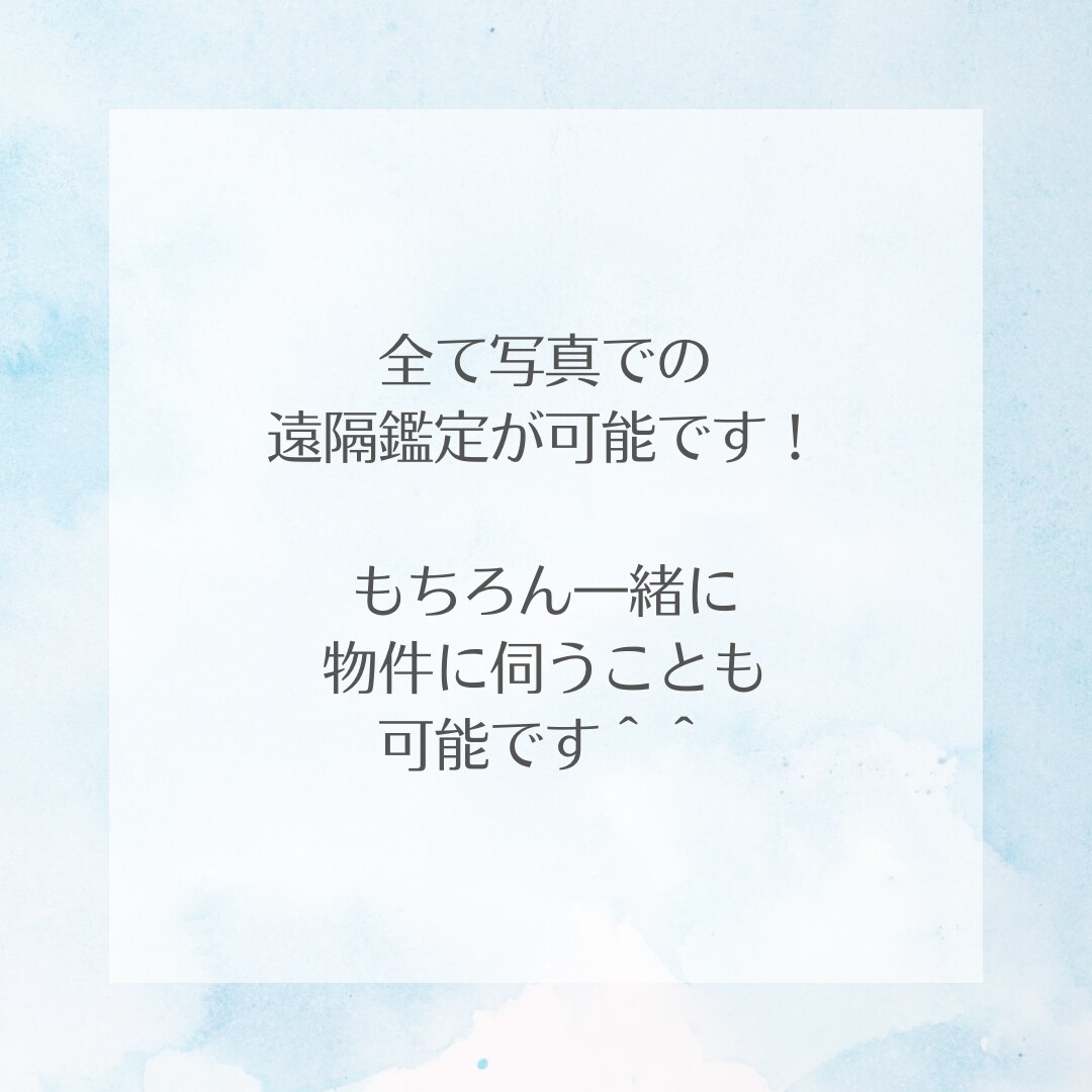 早く知りたい!物件鑑定いたします 転居、事務所探しなど…霊感／霊視による鑑定でのアドバイスです イメージ4