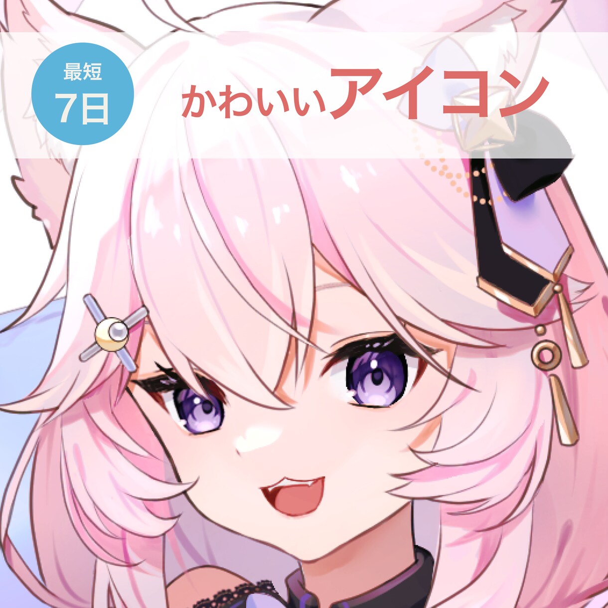 かわいいSNSアイコン描きます かわいく、明るいイラストが得意です イメージ1
