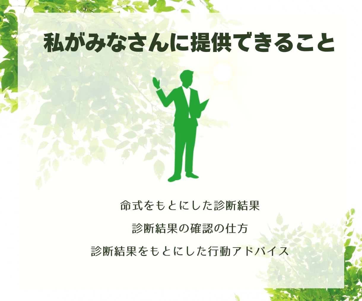 四柱推命で生きやすい行動の仕方をアドバイスします 個人の才能・役割をもとに、人生の選択肢を増やしましょう イメージ4