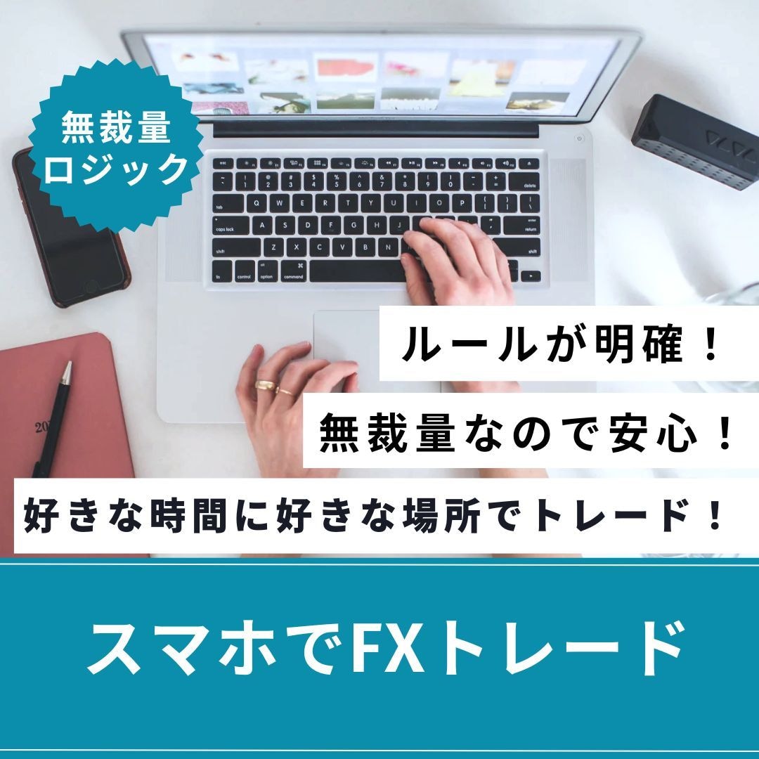 スマホ1台だけで完結するFXスキャル手法を教えます 空いた時間にスマホだけでトレードできる無裁量FXスキャル手法 イメージ3