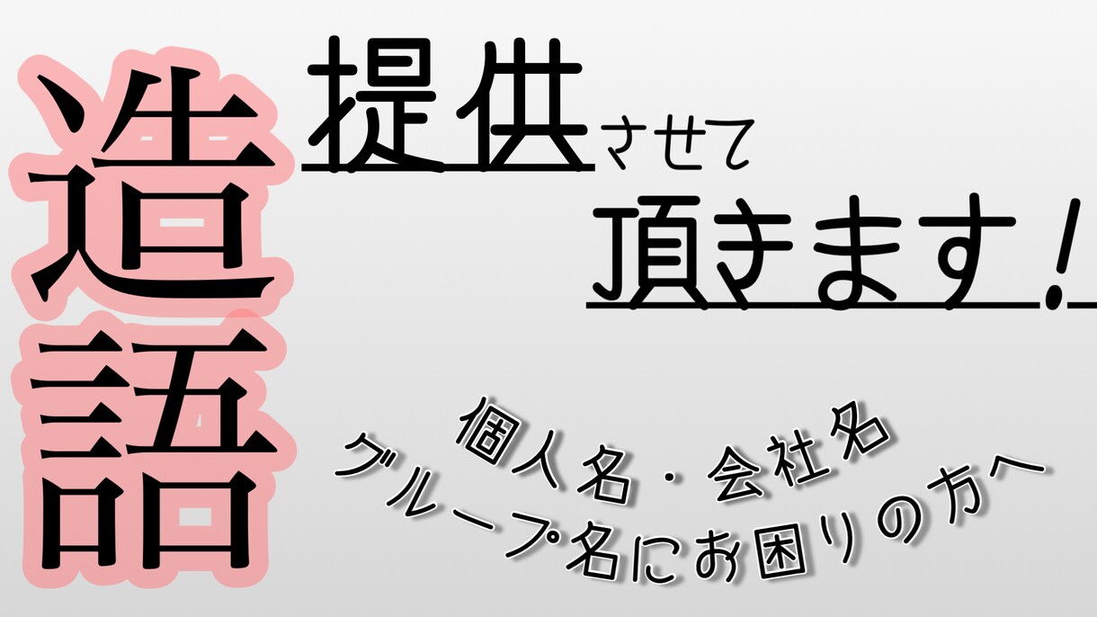 個人名、会社名、グループ名を提供します ~名前決めにお困りの方へ~ アイデア溢れる名前を提案します！ イメージ1
