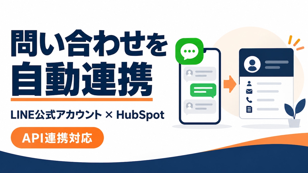 LINE×HubSpot連携で自動登録します LINEの問い合わせをHubSpotのコンタクトへ自動登録 イメージ1