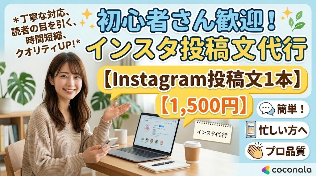 Instagramの投稿文・キャプション作成します 初回限定1500円 AI活用でスピード納品 イメージ1
