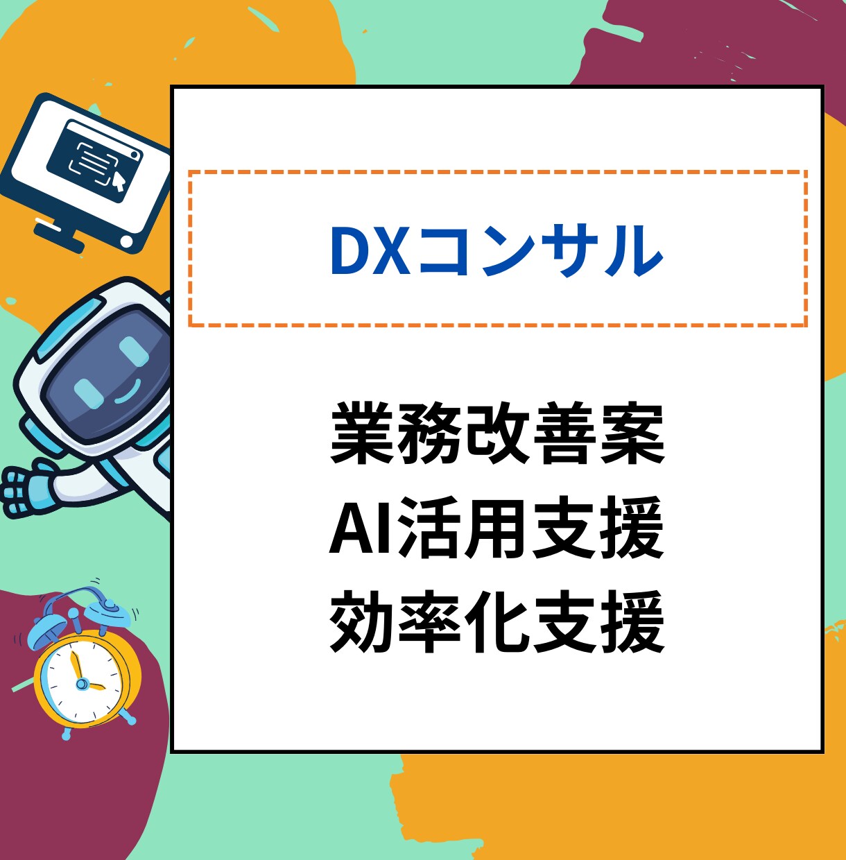 業務改善のAI&DXコンサルで効率化を実現します 既存の業務フローを見直し、現実的なAI・DX導入支援 イメージ1