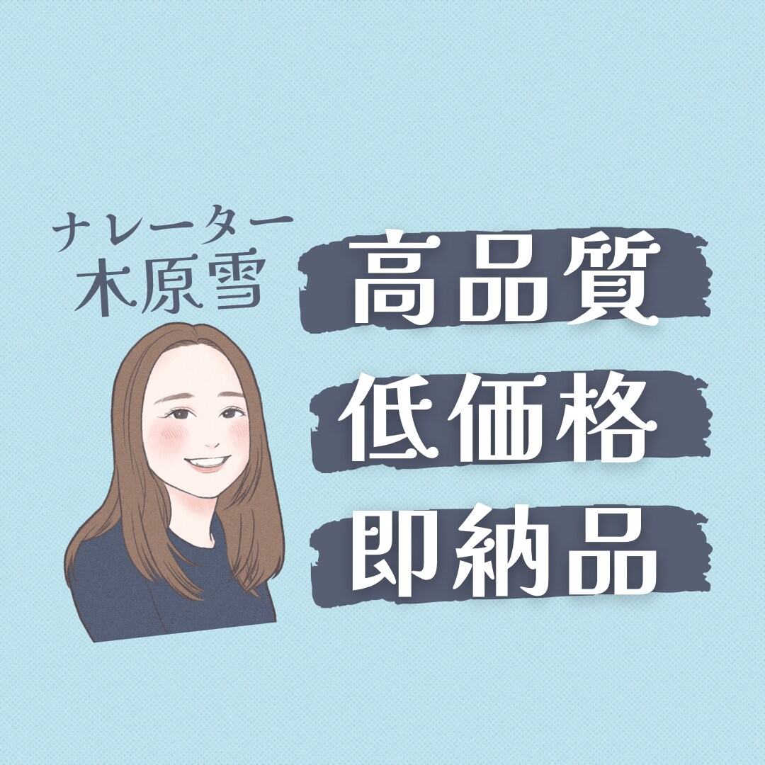 企業VP,CMなど★ナレーションをお届けします 【即日対応可】清潔感のある明るいライトな声 イメージ1