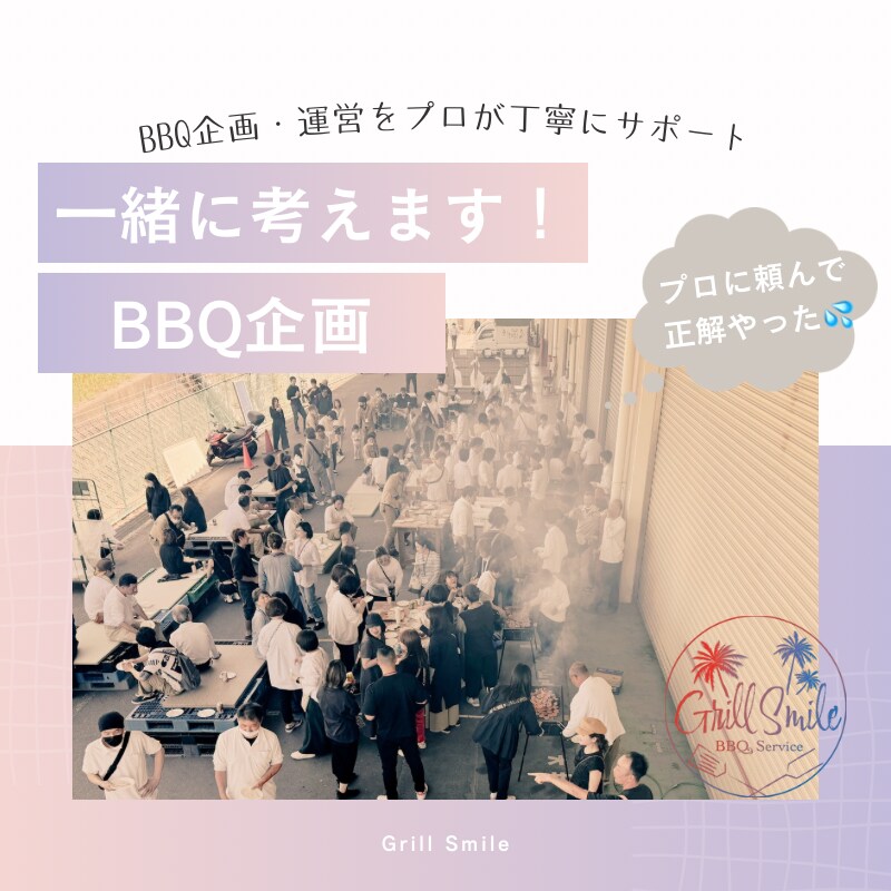 企業向けBBQ懇親会を提案します BBQ企画〜運営まで丁寧にサポートします イメージ1